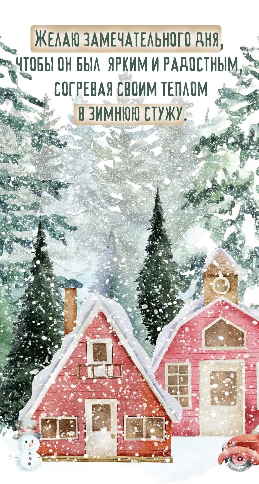 Желаю замечательного дня, чтобы он был  ярким и радостным