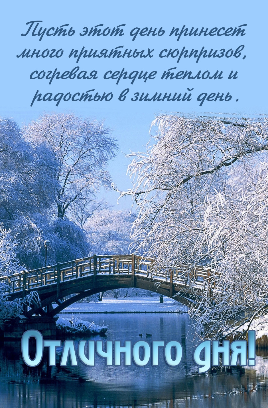 Пусть этот день принесет много приятных сюрпризов
