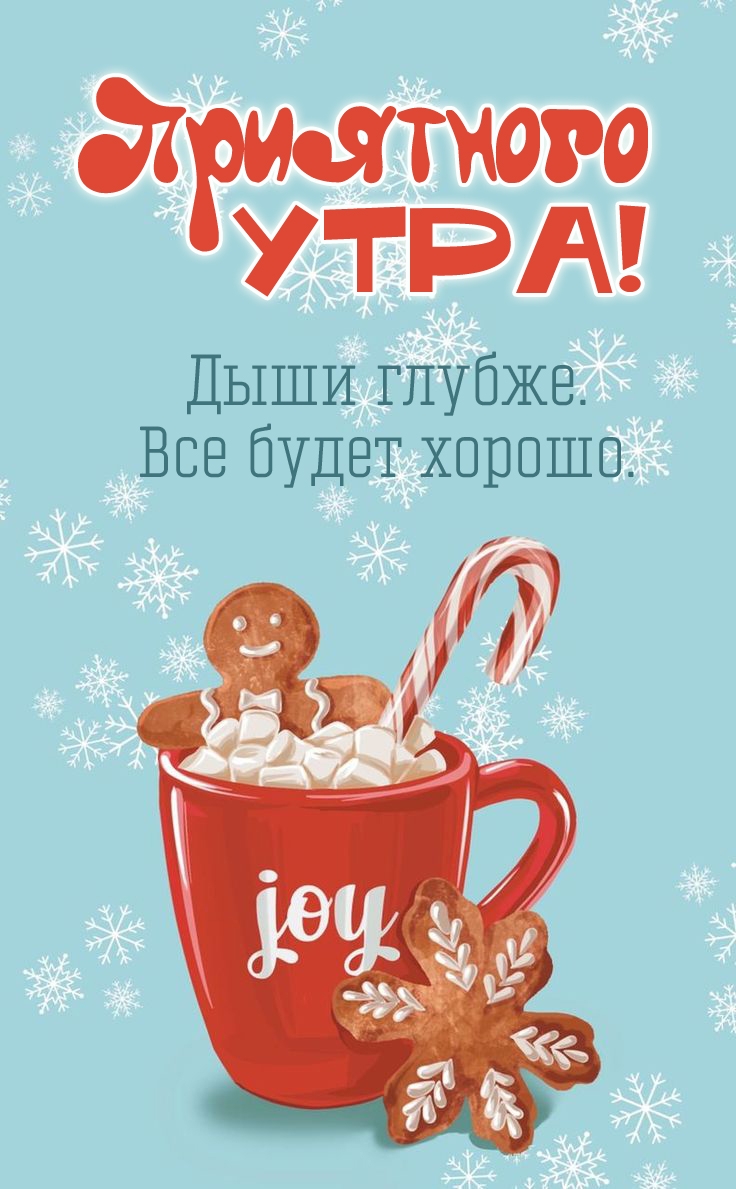 Дыши глубже. Все будет хорошо.