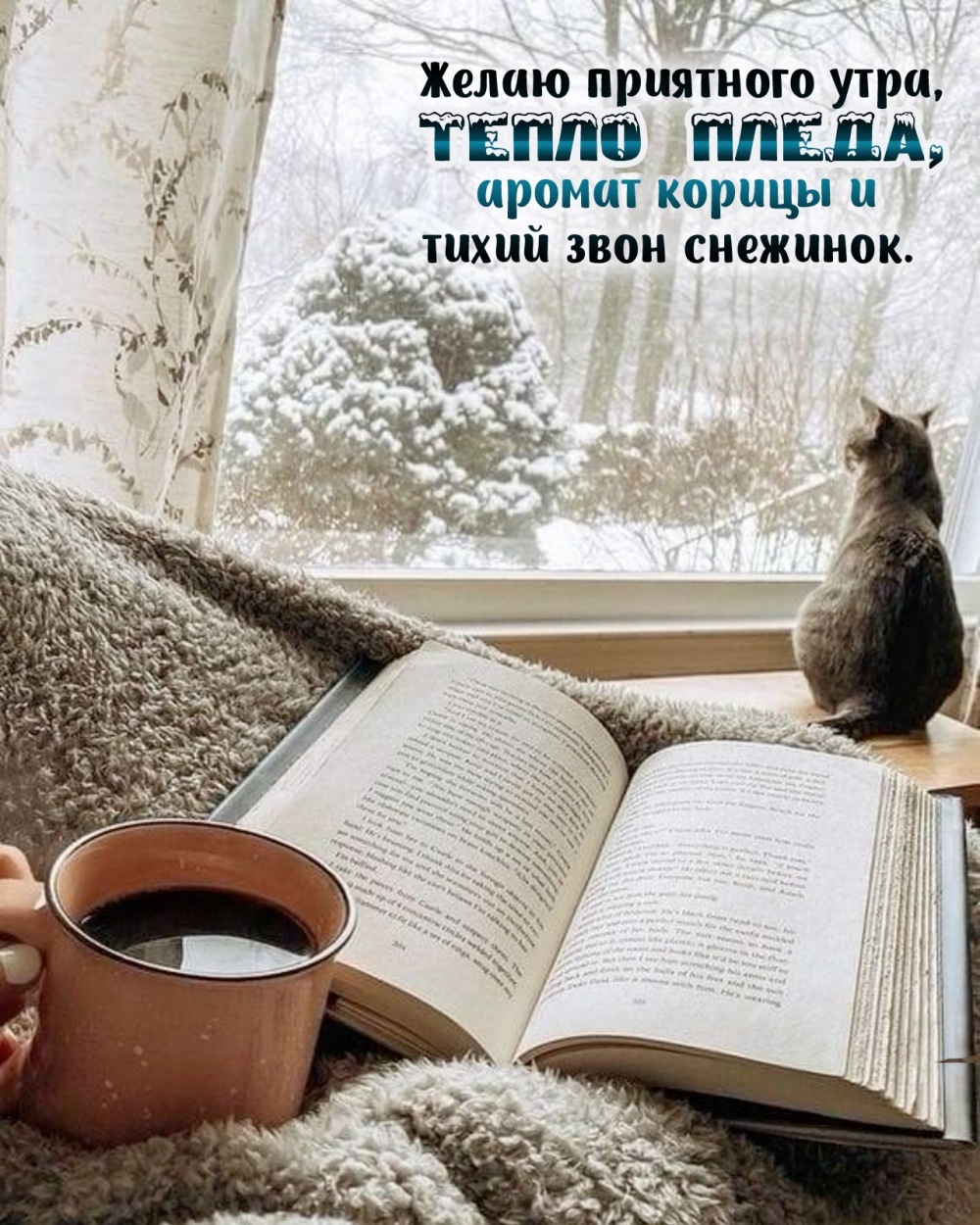 Желаю приятного утра!