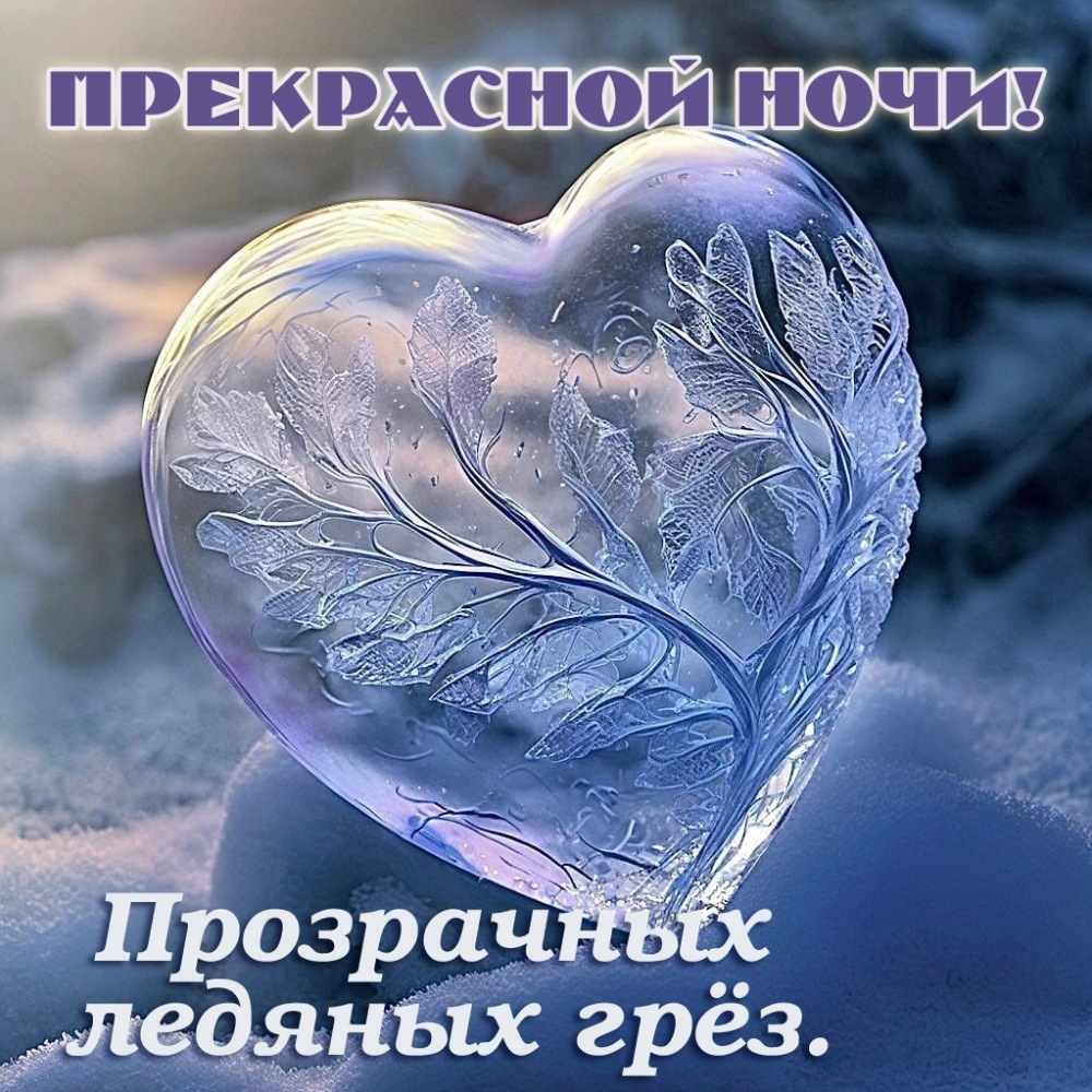 Прозрачных ледяных грёз.