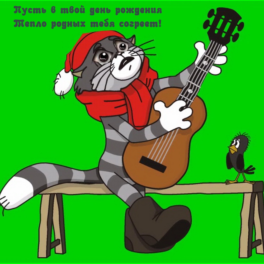 День рождения кота песня. Матроскин. Кот Матроскин с гитарой. С днём рождения кот Матроскин. Матроскин поет.